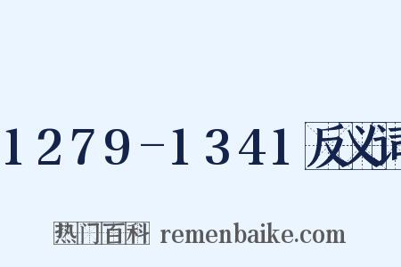 1279-1341反义词是什么意思的图片